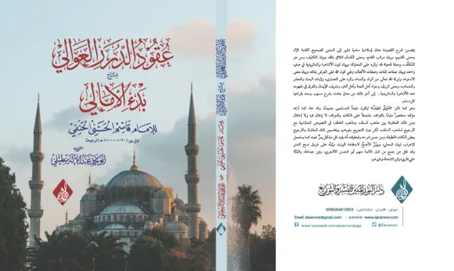 ⁦عقود الدرر العوالي شرح بدء الأمالي للإمام قاسم الحسني الحنفي ، تحقيق عبد الإله سطيلي⁩ - الصورة ⁦1⁩