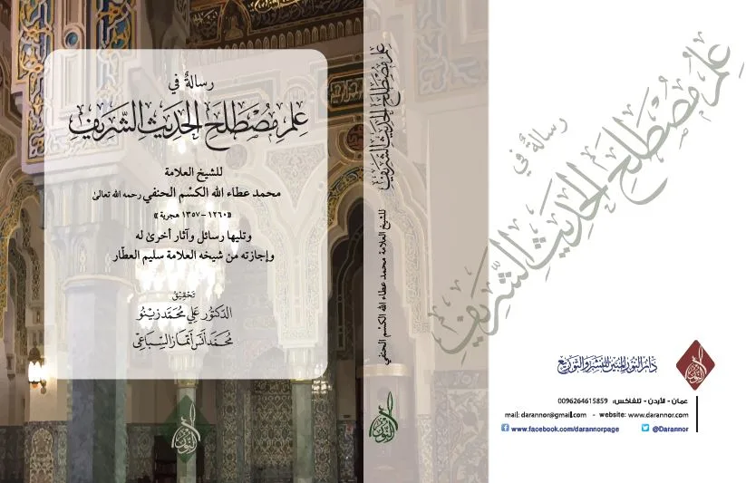 ⁦رسالة في علم مصطلح الحديث للعلامة محمد عطاء الله الحنفي ، تحقيق محمد أنس السباعي⁩ - الصورة ⁦1⁩