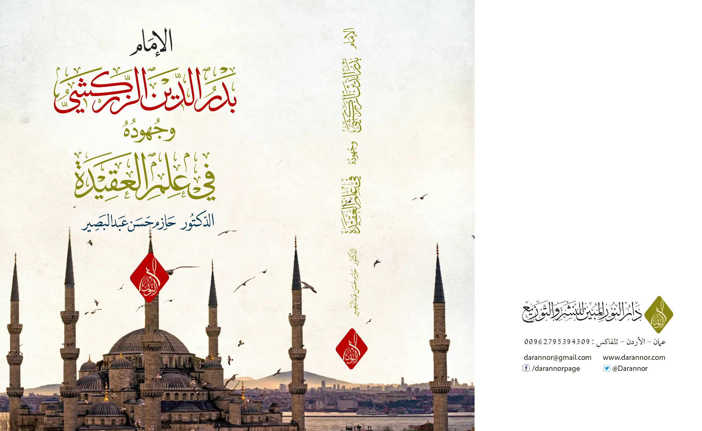 غلاف كتاب بدر الدين الزركشي وجهودة في علم العقيده copy الإمام بدر الدين الزركشي وجهوده في علم العقيدة ، د جازم حسن عبد البصير - الصورة 1