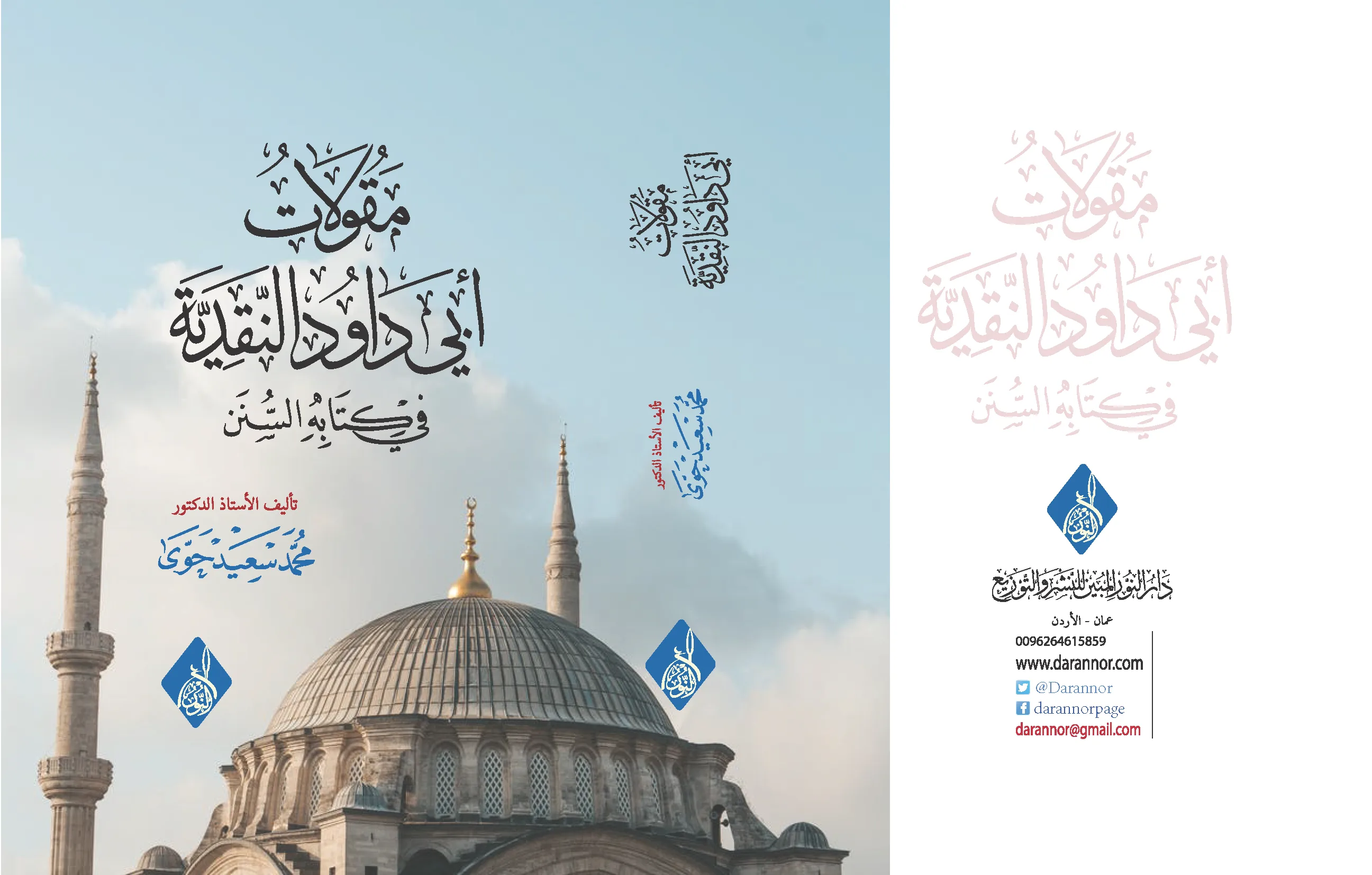 ⁦مقولات أبي داود النقدية في كتابه السنن د محمد سعيد حوى⁩ - الصورة ⁦1⁩