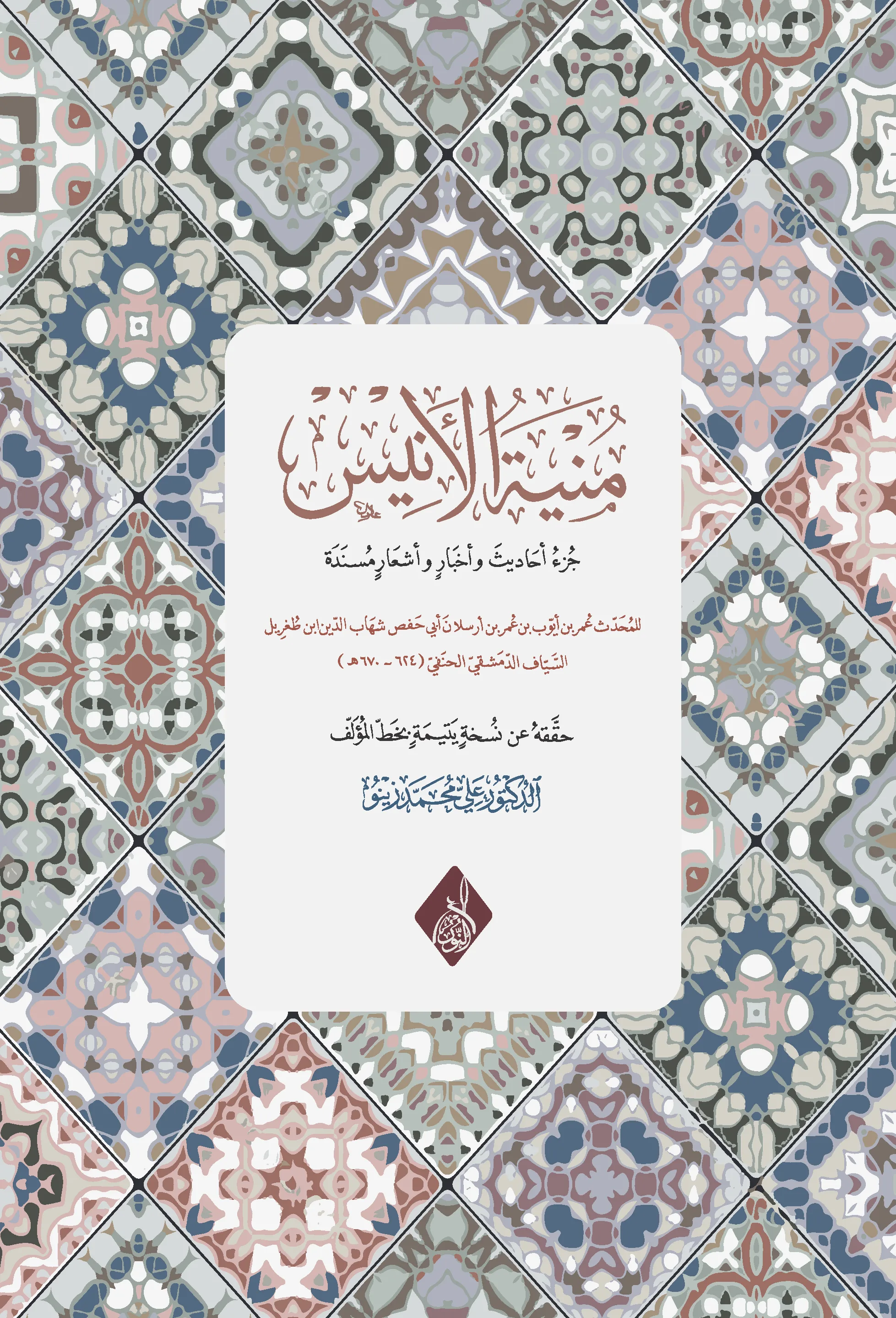 ⁦منية الأنيس ، للمحدث عمر بن أيوب بن أرسلان الدمشقي ، تحقيق د علي محمد زينو⁩ - الصورة ⁦1⁩