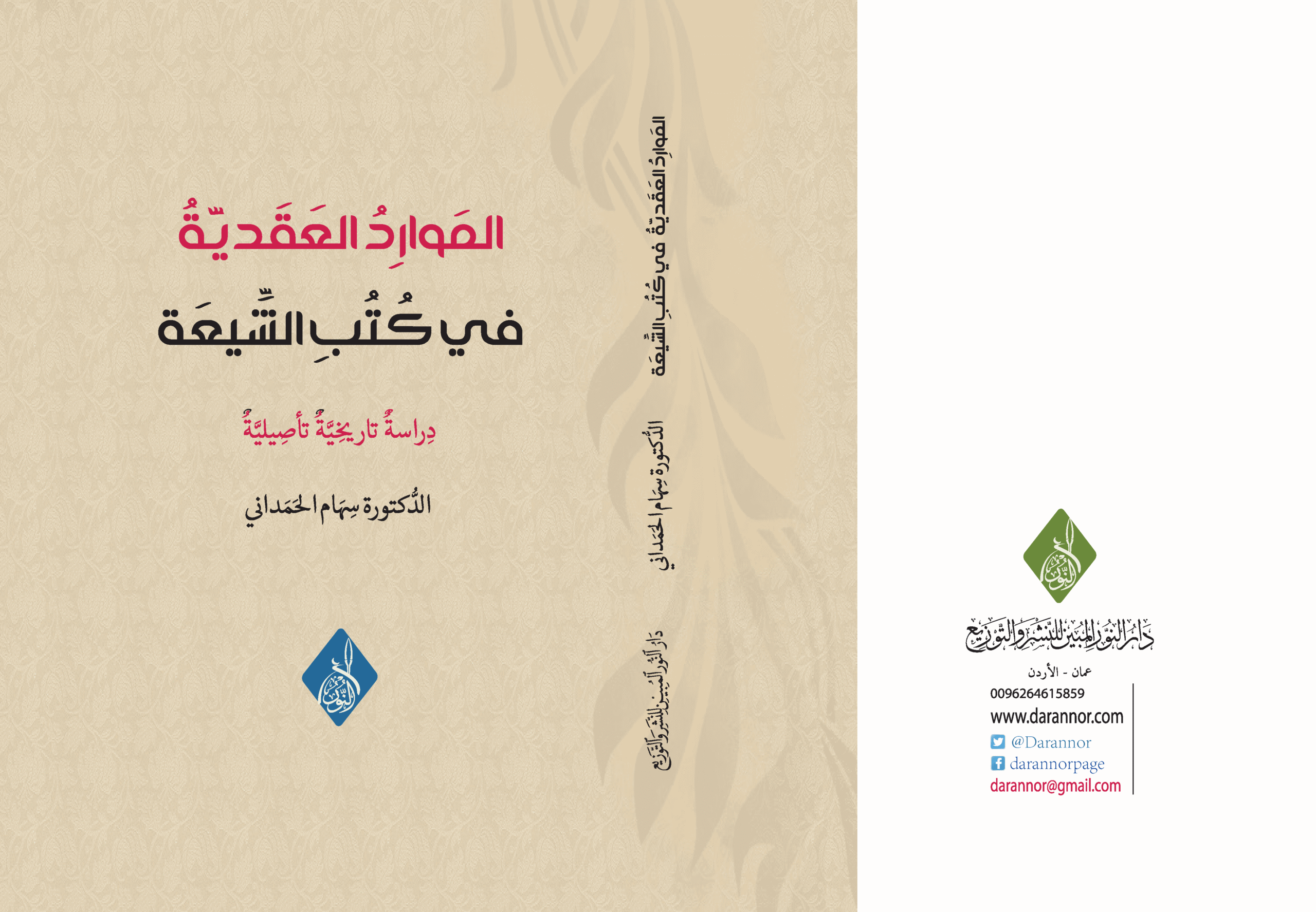 الموارد العقدية عند الشيعة ، د سهام الحمداني