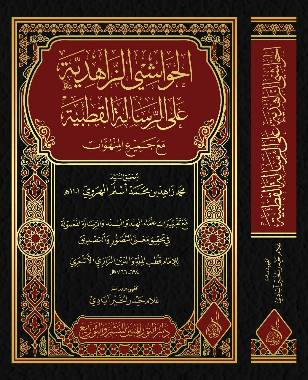 ⁦الحواشي الزاهدية على الرسالة القطبية العلامة مير زاهد الهروي ت: غلام حيدر صديقي⁩ - الصورة ⁦1⁩