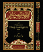 الاقتصاد في الاعتقاد لحجة الإسلام الغزالي ، تحقيق : محمد الشيخ حسين