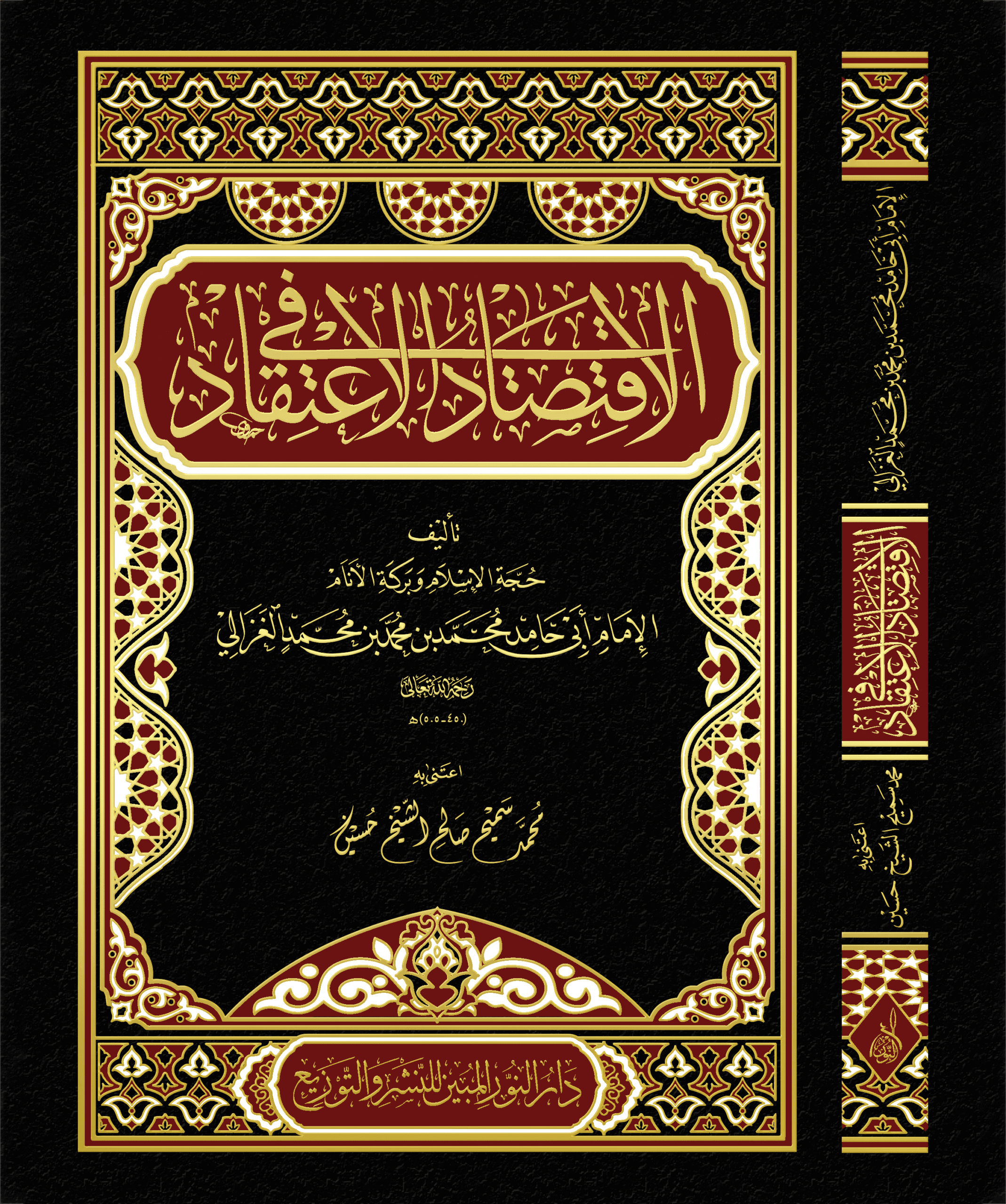 الاقتصاد في الاعتقاد لحجة الإسلام الغزالي ، تحقيق : محمد الشيخ حسين