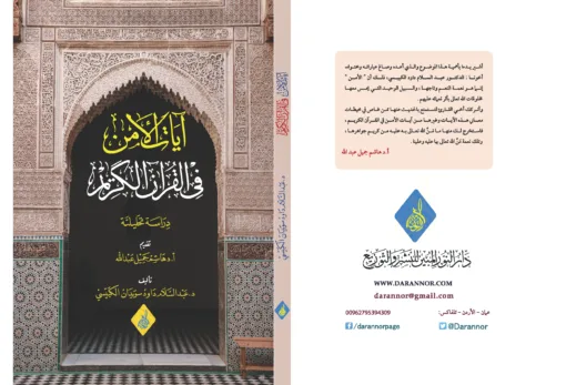 ⁦آيات الأمن في القرآن الكريم ، د عبد السلام الكبيسي⁩ - الصورة ⁦1⁩