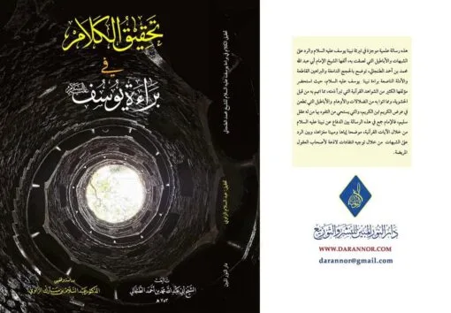⁦تحقيق الكلام في براءة يوسف عليه السلام - للشيخ الفقيه محمد بن أحمد الطنجالي رحمه الله⁩ - الصورة ⁦1⁩