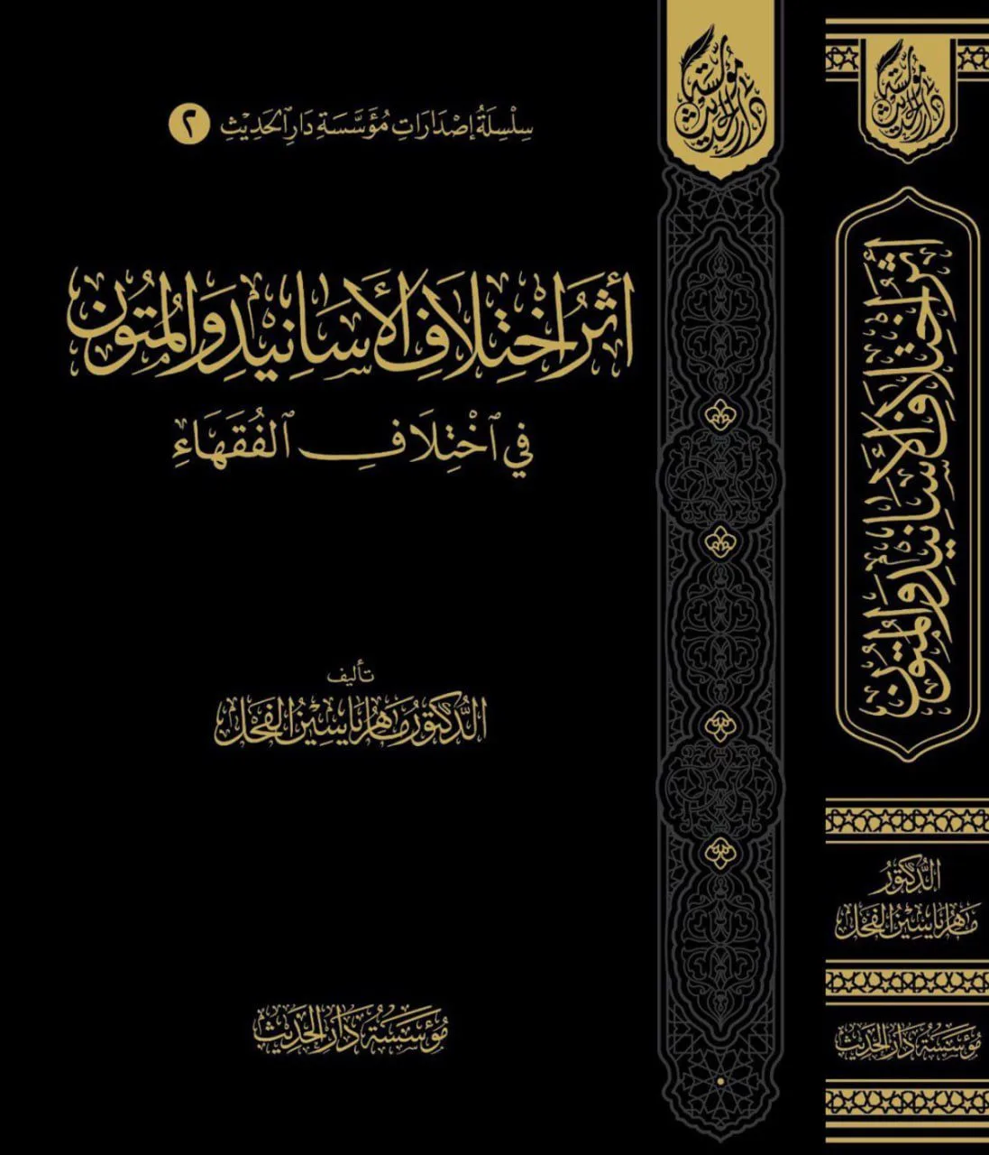 ⁦أثر إختلاف الأسانيد والمتون في اختلاف الفقهاء⁩ - الصورة ⁦1⁩