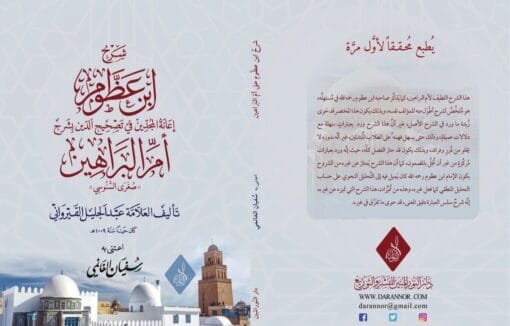 ⁦إعانة المجدين في شرح أم البراهين وهو شرح ابن عظوم على السنوسية تحقيق:د. سفيان الغانمي⁩ - الصورة ⁦1⁩