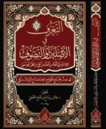 التعرف في الأصلين والتصوف للإمام بن حجر الهيتمي تحقيق:د. جلال صالح الفضلي