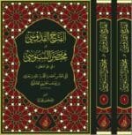 الفتح القدوسي على شرح مختصر السنوسي في علم المنطق للإمام الهشتوكي في جزأين تحقيق:د. محمد يايا