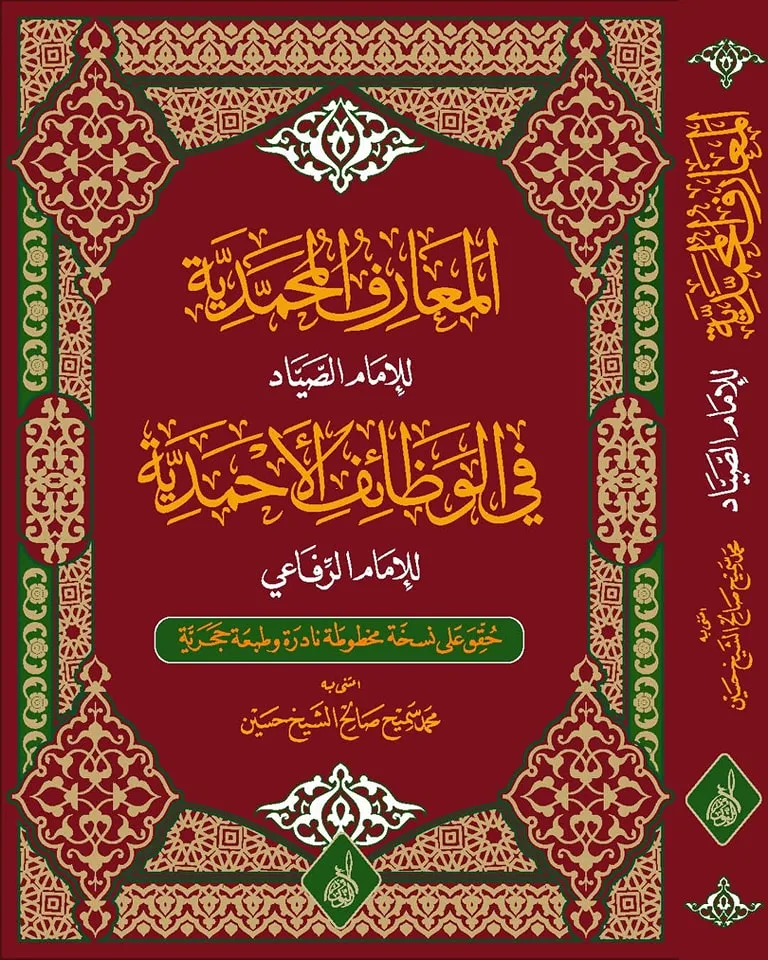 ⁦المعارف المحمدية في الوظائف الأحمدية تحقيق: محمد الشيخ حسين⁩ - الصورة ⁦1⁩