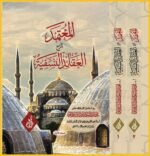 المعتمد شرح العقائد النسفية في جزأين د.طه السامرائي