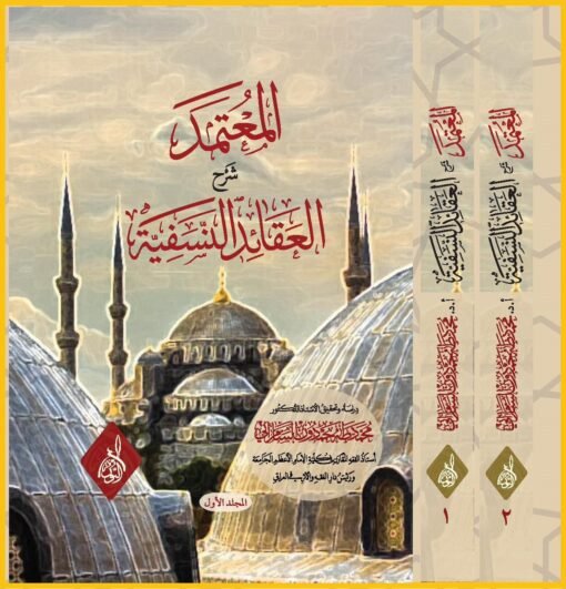 ⁦المعتمد شرح العقائد النسفية في جزأين د.طه السامرائي⁩ - الصورة ⁦1⁩
