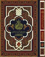 المقصد الأسنى في شرح أسماء الله الحسنى لحجة الإسلام الغزالي تحقيق: محمد الشيخ حسين