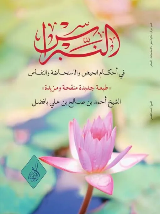 ⁦النبراس في أحكام الحيض والاستحاضة والنفاس د. أحمد صالح بافضل⁩ - الصورة ⁦1⁩