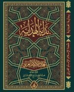 بداية الهداية لحجة الإسلام الغزالي تحقيق: محمد الشيخ حسين