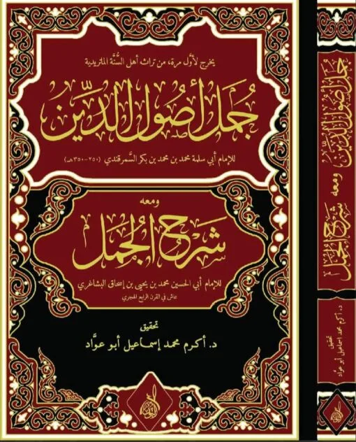 ⁦جمل أصول الدين للإمام السمرقندي مع شرحه للإمام البشاغري تحقيق:د. أكرم أبو عواد⁩ - الصورة ⁦1⁩