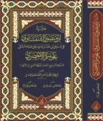 حاشية ابن منصور الشفشاوني على سلم الأخضري تحقيق:د. محمد يايا