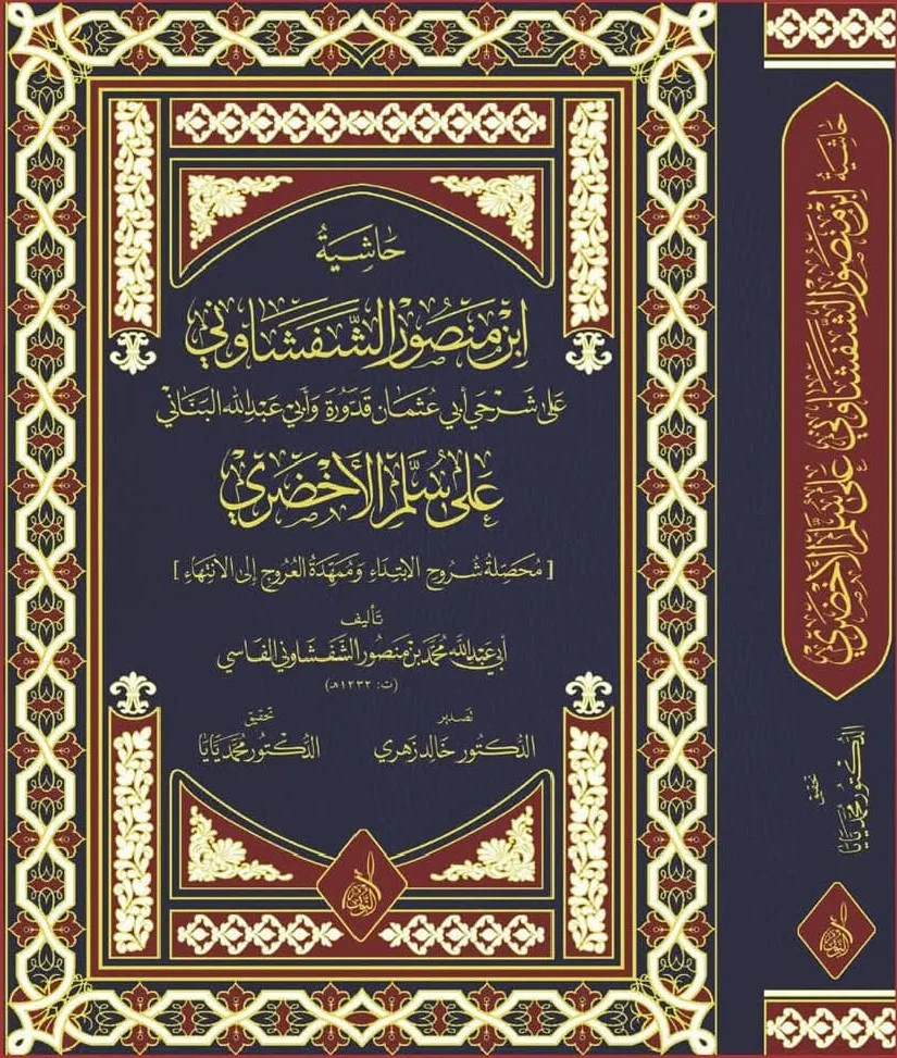 ⁦حاشية ابن منصور الشفشاوني على سلم الأخضري تحقيق:د. محمد يايا⁩ - الصورة ⁦1⁩