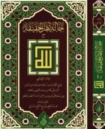 حالة أهل الحقيقة مع الله للسيد أحمد الرفاعي تحقيق: محمد الشيخ حسين