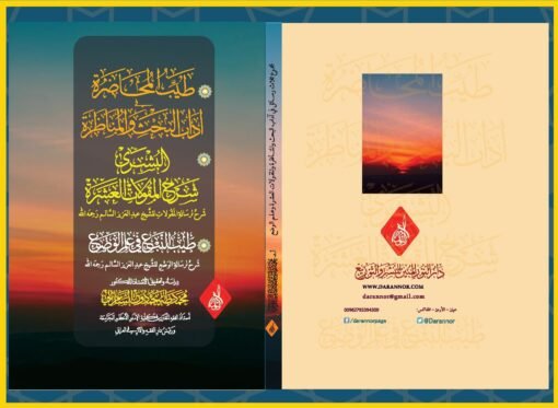⁦طيب المحاضرة في آداب البحث والمناظرة والبشرى في المقولات العشرة طيب النبع في علم الوضع د. طه السامرائي⁩ - الصورة ⁦1⁩