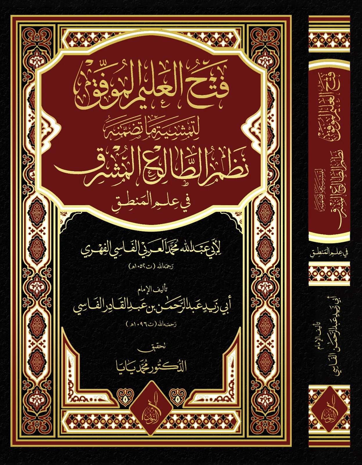 ⁦فتح العليم الموفق شرح نظم الطالع المشرق تحقيق:د. محمد يايا⁩ - الصورة ⁦1⁩