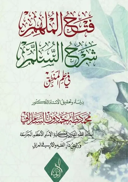 ⁦فتح الملهم شرح السلم في المنطق تحقيق:د. طه السامرائي⁩ - الصورة ⁦1⁩