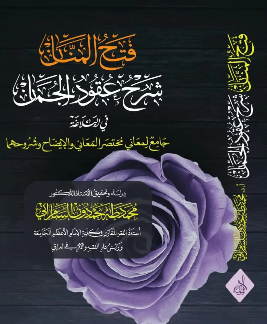 ⁦فتح المنان شرح عقود الجمان تحقيق:د. طه السامرائي⁩ - الصورة ⁦1⁩