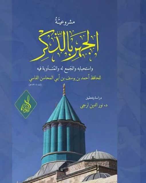 ⁦مشروعية الجهر بالذكر لأبي المحاسن الفاسي تحقيق:د. نور الدين الراجي⁩ - الصورة ⁦1⁩