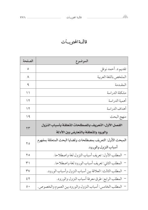 ⁦أثر أسباب النزول والورود د. محمد محمود الجمل⁩ - الصورة ⁦2⁩