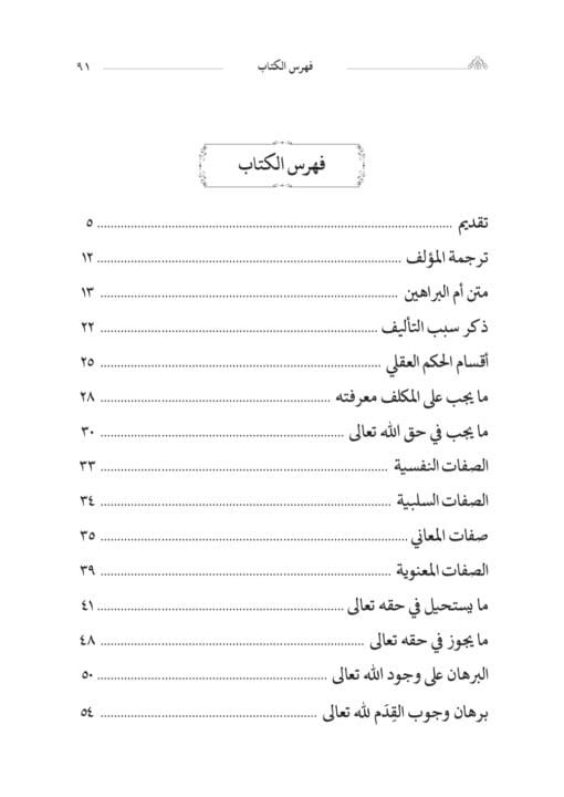 ⁦إعانة المجدين في شرح أم البراهين وهو شرح ابن عظوم على السنوسية تحقيق:د. سفيان الغانمي⁩ - الصورة ⁦2⁩