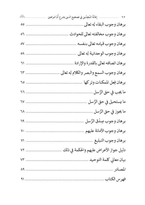 ⁦إعانة المجدين في شرح أم البراهين وهو شرح ابن عظوم على السنوسية تحقيق:د. سفيان الغانمي⁩ - الصورة ⁦3⁩