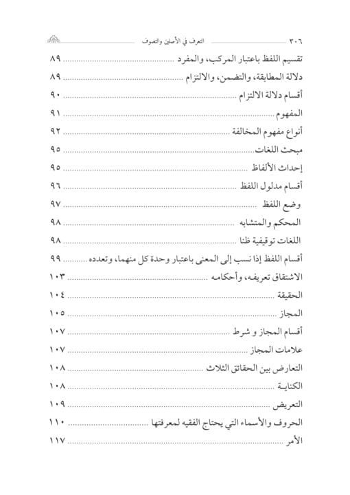 ⁦التعرف في الأصلين والتصوف للإمام بن حجر الهيتمي تحقيق:د. جلال صالح الفضلي⁩ - الصورة ⁦5⁩