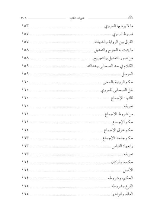 ⁦التعرف في الأصلين والتصوف للإمام بن حجر الهيتمي تحقيق:د. جلال صالح الفضلي⁩ - الصورة ⁦8⁩