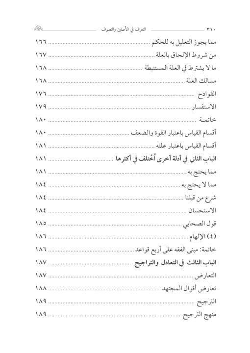 ⁦التعرف في الأصلين والتصوف للإمام بن حجر الهيتمي تحقيق:د. جلال صالح الفضلي⁩ - الصورة ⁦9⁩