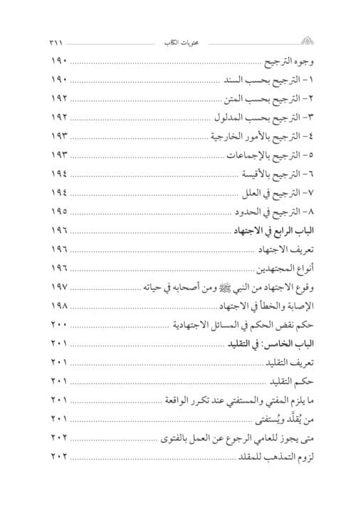 ⁦التعرف في الأصلين والتصوف للإمام بن حجر الهيتمي تحقيق:د. جلال صالح الفضلي⁩ - الصورة ⁦10⁩