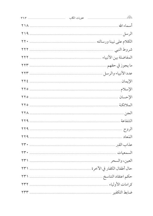 ⁦التعرف في الأصلين والتصوف للإمام بن حجر الهيتمي تحقيق:د. جلال صالح الفضلي⁩ - الصورة ⁦12⁩