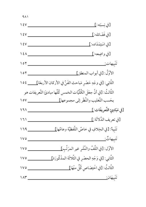 ⁦الفتح القدوسي على شرح مختصر السنوسي في علم المنطق للإمام الهشتوكي في جزأين تحقيق:د. محمد يايا⁩ - الصورة ⁦5⁩