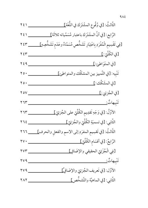 ⁦الفتح القدوسي على شرح مختصر السنوسي في علم المنطق للإمام الهشتوكي في جزأين تحقيق:د. محمد يايا⁩ - الصورة ⁦8⁩