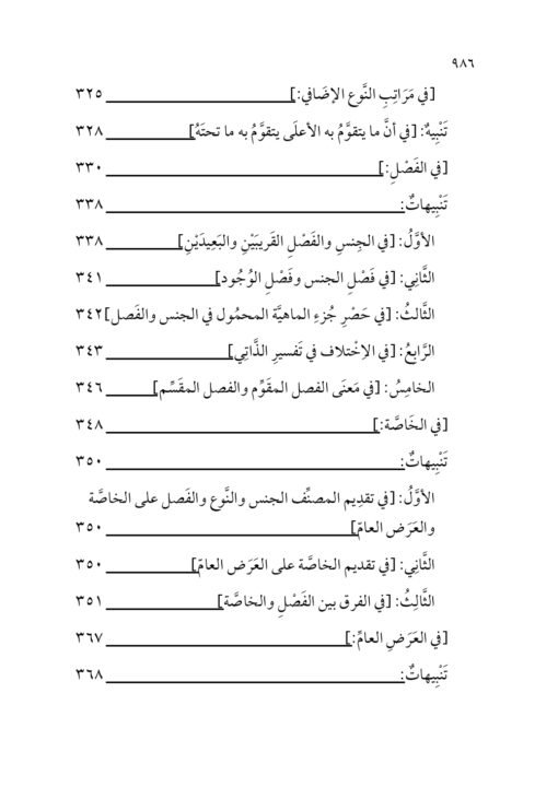 ⁦الفتح القدوسي على شرح مختصر السنوسي في علم المنطق للإمام الهشتوكي في جزأين تحقيق:د. محمد يايا⁩ - الصورة ⁦10⁩