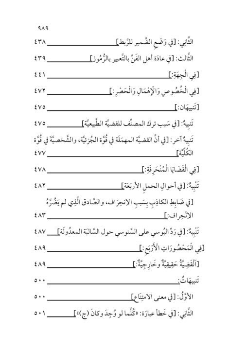 ⁦الفتح القدوسي على شرح مختصر السنوسي في علم المنطق للإمام الهشتوكي في جزأين تحقيق:د. محمد يايا⁩ - الصورة ⁦13⁩