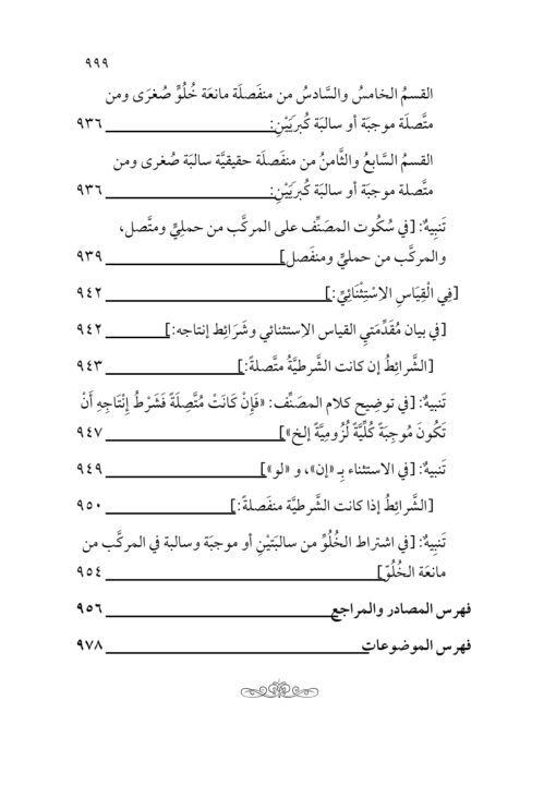 ⁦الفتح القدوسي على شرح مختصر السنوسي في علم المنطق للإمام الهشتوكي في جزأين تحقيق:د. محمد يايا⁩ - الصورة ⁦23⁩