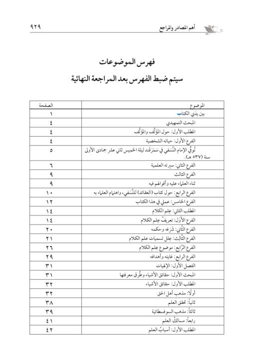 ⁦المعتمد شرح العقائد النسفية في جزأين د.طه السامرائي⁩ - الصورة ⁦2⁩