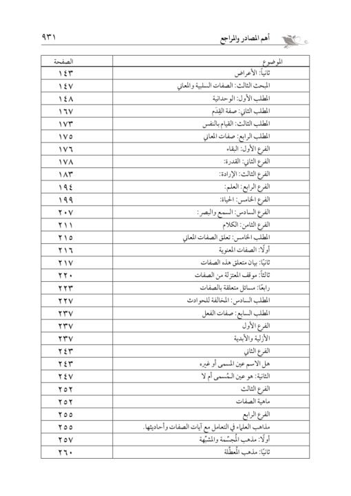 ⁦المعتمد شرح العقائد النسفية في جزأين د.طه السامرائي⁩ - الصورة ⁦4⁩
