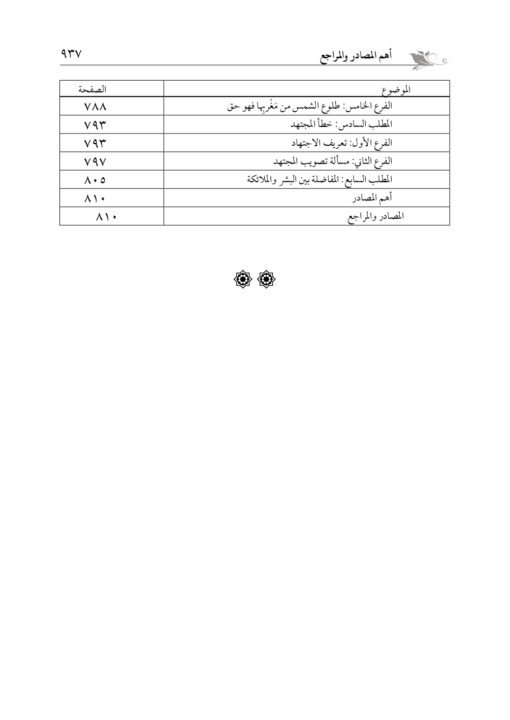 ⁦المعتمد شرح العقائد النسفية في جزأين د.طه السامرائي⁩ - الصورة ⁦10⁩