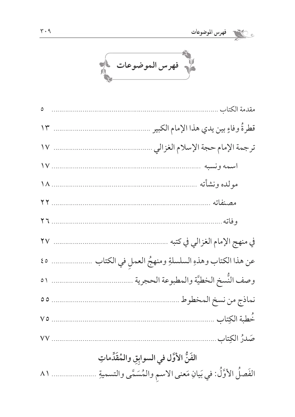 ⁦المقصد الأسنى في شرح أسماء الله الحسنى لحجة الإسلام الغزالي تحقيق: محمد الشيخ حسين⁩ - الصورة ⁦2⁩