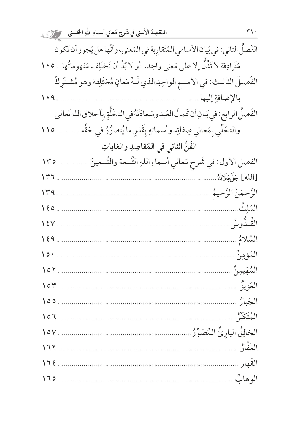 ⁦المقصد الأسنى في شرح أسماء الله الحسنى لحجة الإسلام الغزالي تحقيق: محمد الشيخ حسين⁩ - الصورة ⁦3⁩