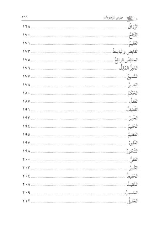 ⁦المقصد الأسنى في شرح أسماء الله الحسنى لحجة الإسلام الغزالي تحقيق: محمد الشيخ حسين⁩ - الصورة ⁦4⁩