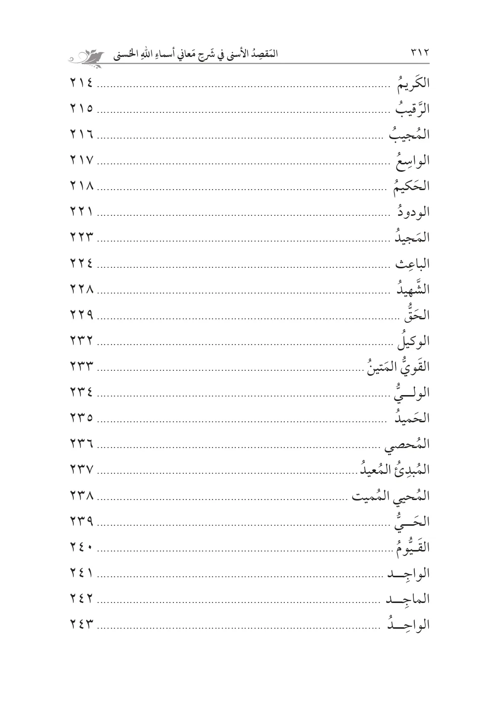 ⁦المقصد الأسنى في شرح أسماء الله الحسنى لحجة الإسلام الغزالي تحقيق: محمد الشيخ حسين⁩ - الصورة ⁦5⁩